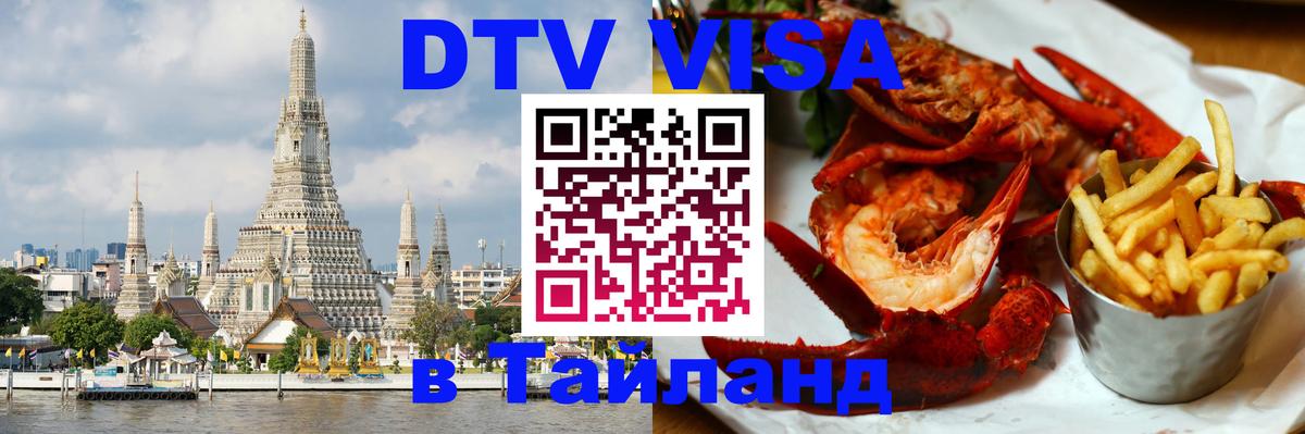 Visa ДТВ Тайланд помощь 